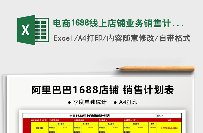 2021年電商1688線上店鋪業(yè)務(wù)銷售計劃表
