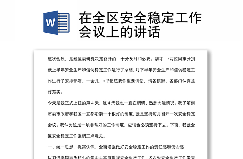 在全區(qū)安全穩(wěn)定工作會(huì)議上的講話