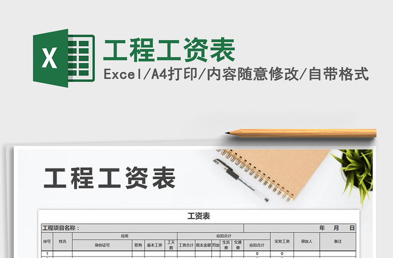 2021年工程工資表免費(fèi)下載