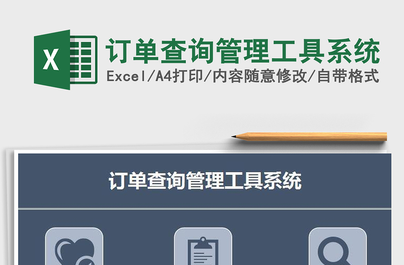 2021年訂單查詢管理工具系統(tǒng)