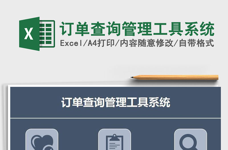 2021年訂單查詢管理工具系統(tǒng)