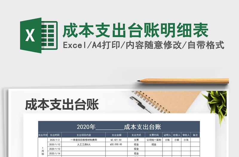 2021年成本支出臺(tái)賬明細(xì)表