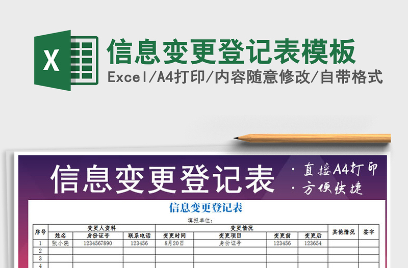 2022年信息變更登記表模板