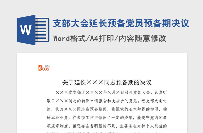 2021年支部大会延长预备党员预备期决议