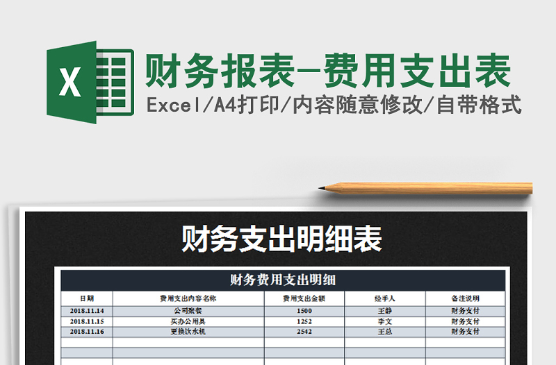 2021年財務(wù)報表-費用支出表免費下載