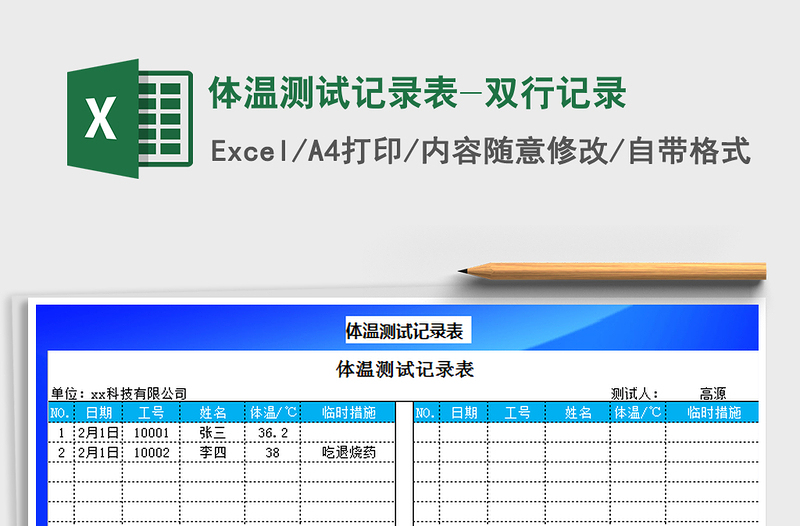 2021年體溫測(cè)試記錄表-雙行記錄