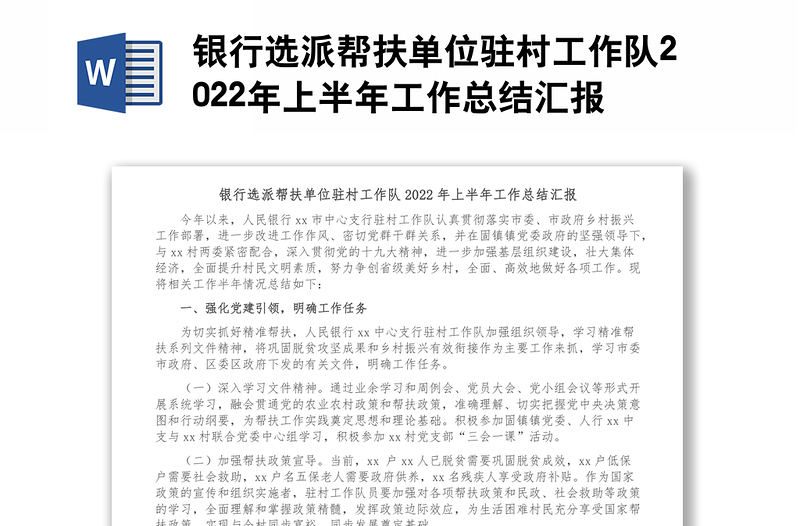 銀行選派幫扶單位駐村工作隊(duì)2022年上半年工作總結(jié)匯報(bào)