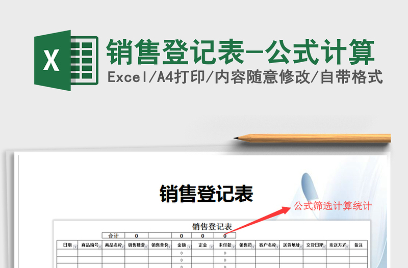 2021年銷售登記表-公式計(jì)算