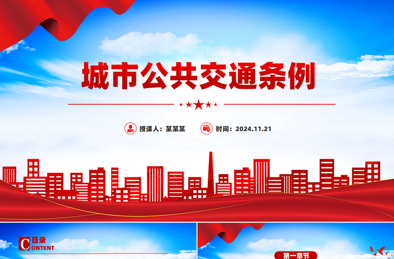 2024《城市公共交通條例》PPT紅色簡(jiǎn)潔城市現(xiàn)代化建設(shè)專題課件