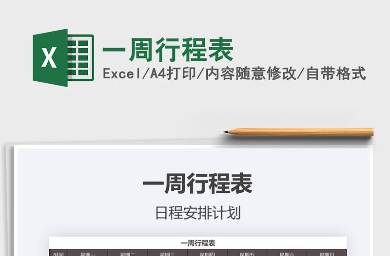 2021年一周行程表