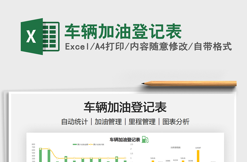 2021車(chē)輛加油登記表免費(fèi)下載