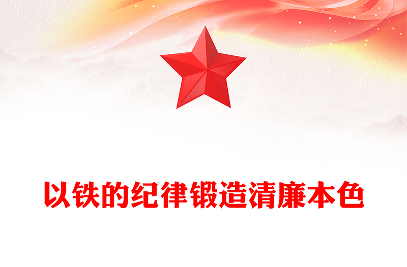 以鐵的紀(jì)律鍛造清廉本色PPT簡潔大氣2025年七一建黨節(jié)主題黨課下載(講稿)
