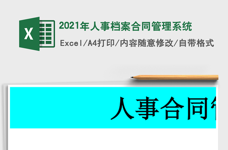 2021年人事檔案合同管理系統(tǒng)