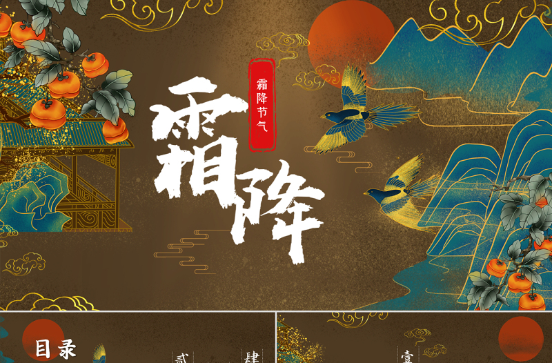 棕色中國風(fēng)霜降節(jié)氣PPT模板