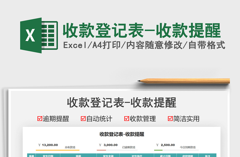 2021收款登記表-收款提醒免費(fèi)下載
