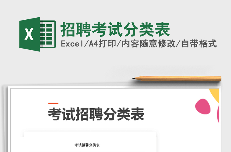 2021年招聘考試分類(lèi)表