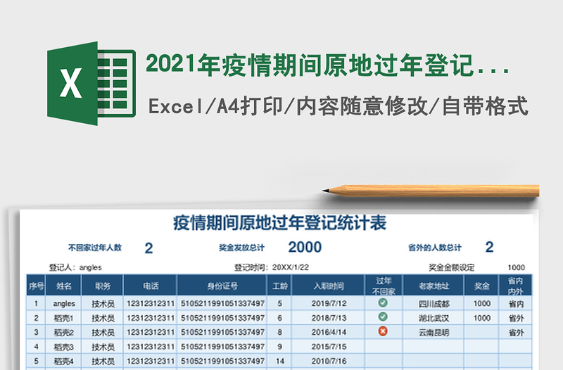 2021年疫情期間原地過年登記統(tǒng)計(jì)表