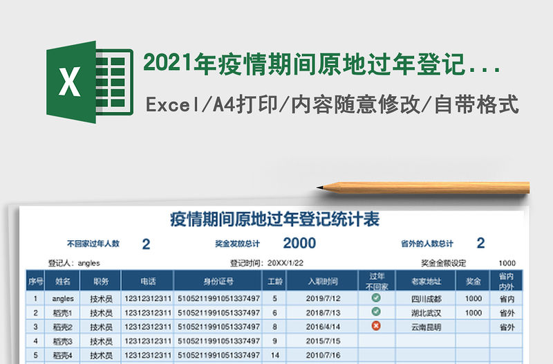 2021年疫情期間原地過年登記統(tǒng)計(jì)表