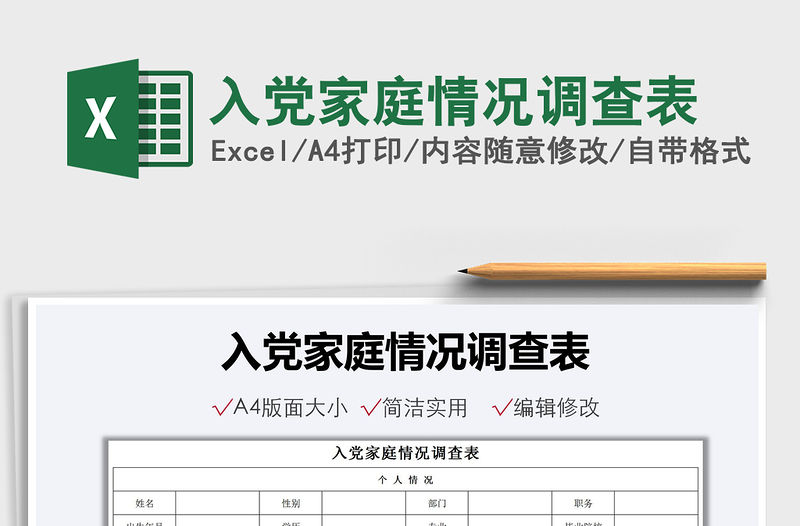 2021入黨家庭情況調查表免費下載