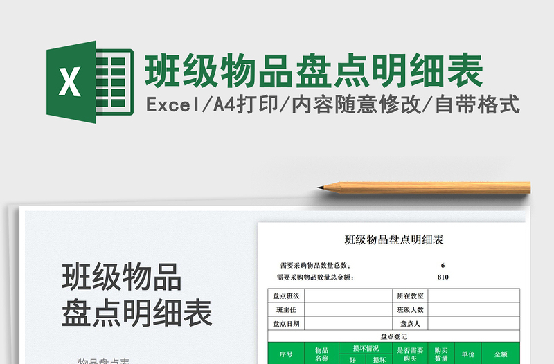班級物品盤點明細表