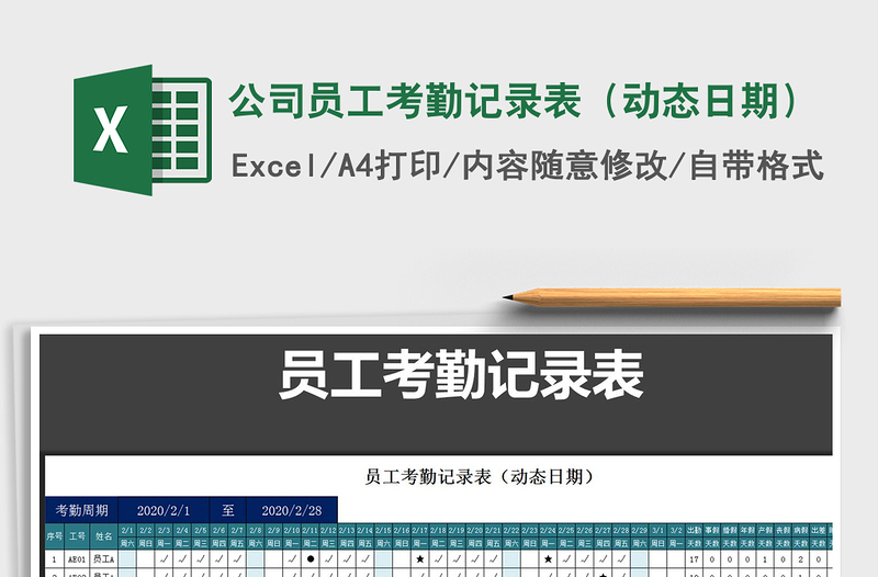 2021年公司員工考勤記錄表(動(dòng)態(tài)日期)