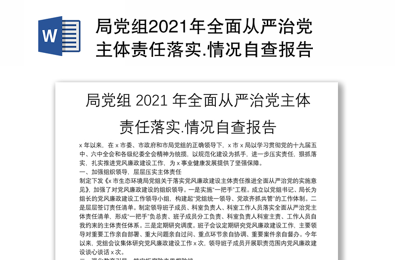 局党组2021年全面从严治党主体责任落实.情况自查报告