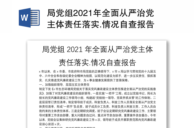 局黨組2021年全面從嚴(yán)治黨主體責(zé)任落實(shí).情況自查報(bào)告