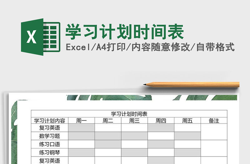 2021年學(xué)習(xí)計劃時間表