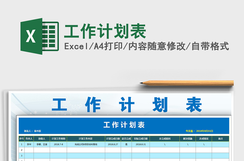 2021年工作計劃表免費下載