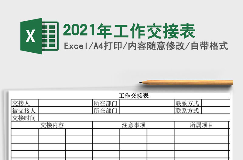 2021年工作交接表