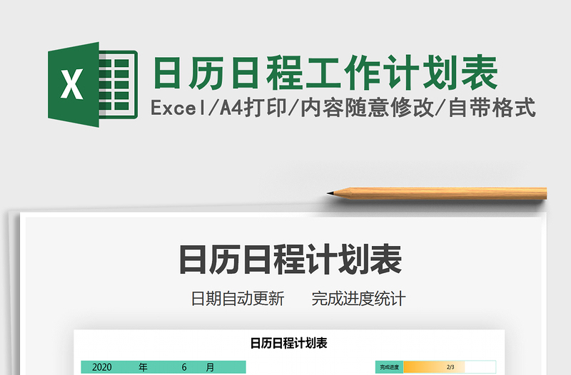 2021年日歷日程工作計劃表