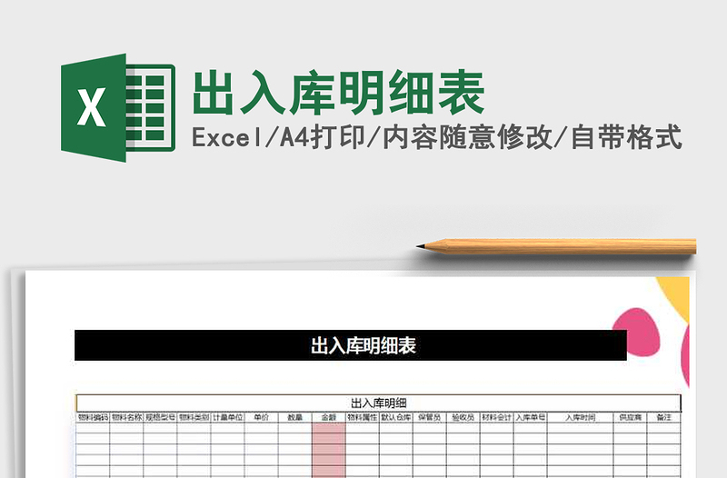 2022年出入库明细表免费下载