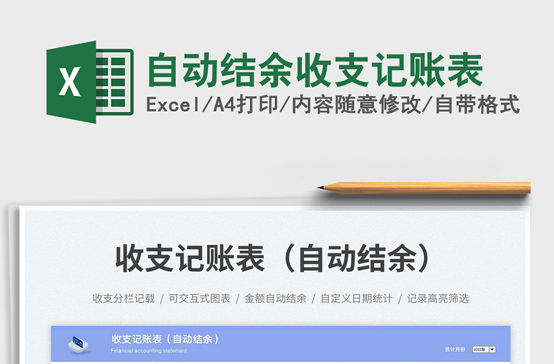 自動結(jié)余收支記賬表免費下載