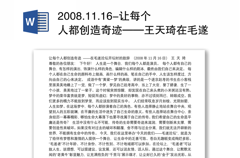2008.11.16-让每个人都创造奇迹——王天琦在毛遂论坛开坛时的致辞