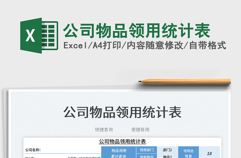 2023公司物品領用統計表免費下載
