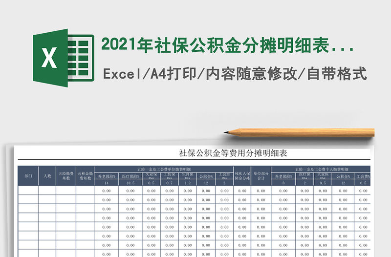 2021年社保公積金分?jǐn)偯骷?xì)表-自動統(tǒng)計