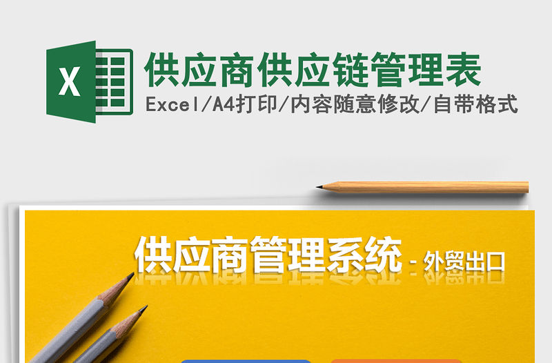 2021年供應商供應鏈管理表