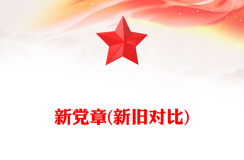 新黨章(新舊對(duì)比)