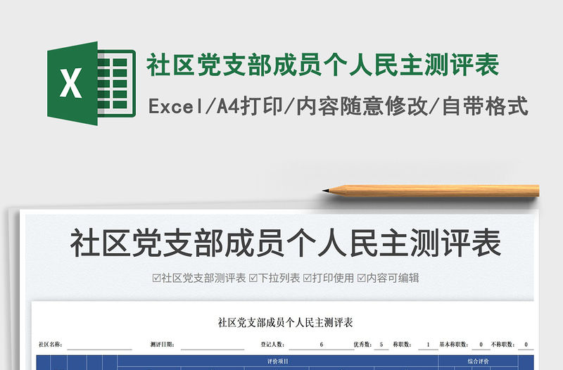 2023社區黨支部成員個人民主測評表免費下載