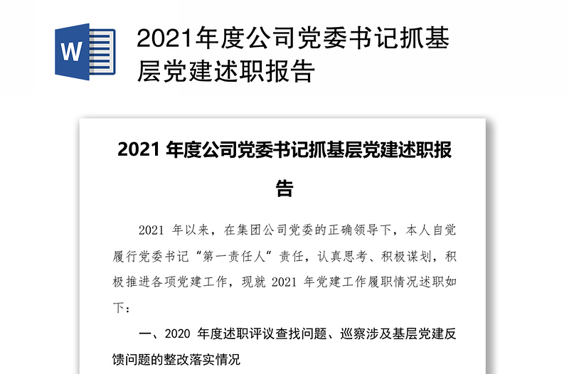 2021年度公司党委书记抓基层党建述职报告