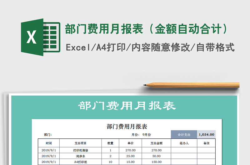 2021年部门费用月报表（金额自动合计）