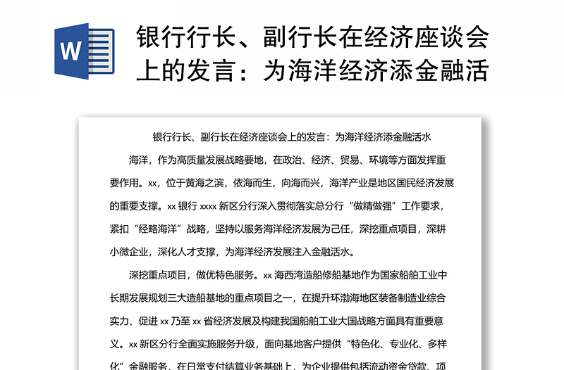 銀行行長、副行長在經(jīng)濟座談會上的發(fā)言:為海洋經(jīng)濟添金融活水