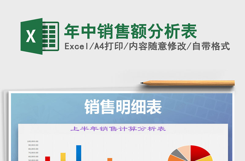 2021年年中銷售額分析表