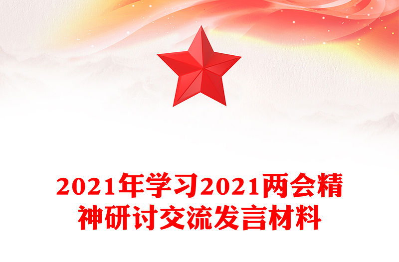 2021年學(xué)習(xí)2021兩會精神研討交流發(fā)言材料