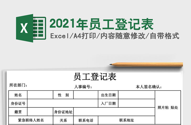 2021年員工登記表