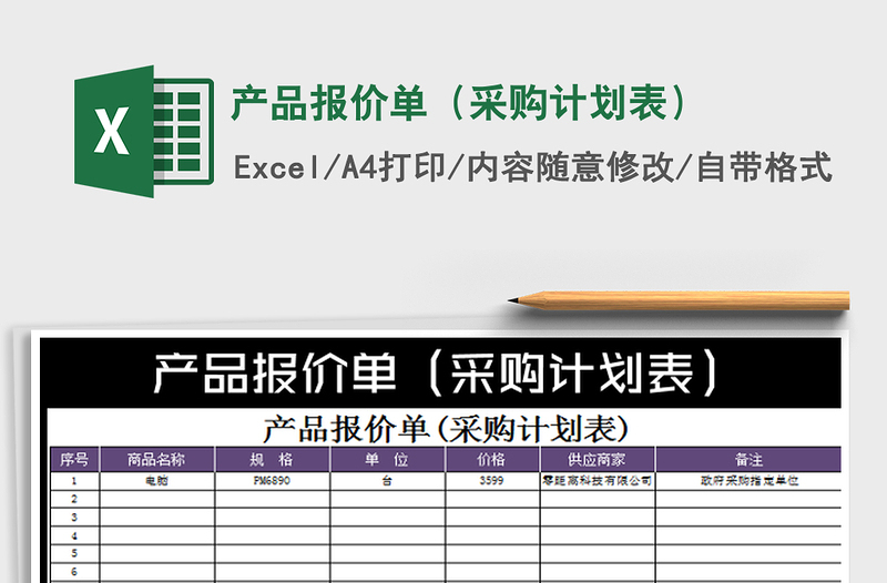 2022產(chǎn)品報(bào)價(jià)單(采購(gòu)計(jì)劃表)免費(fèi)下載