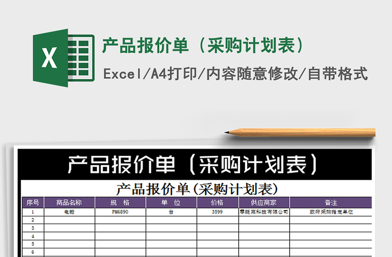 2022产品报价单（采购计划表）免费下载