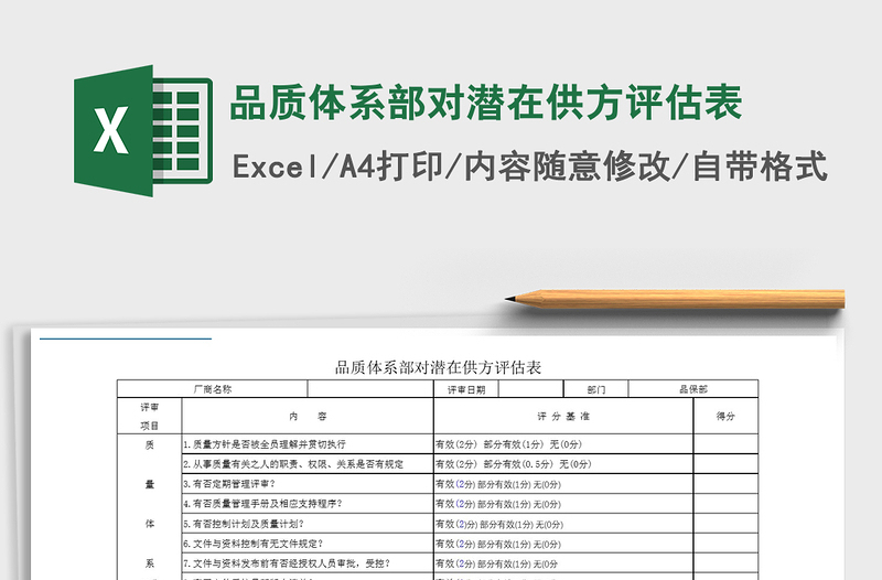 2021年品質(zhì)體系部對潛在供方評估表