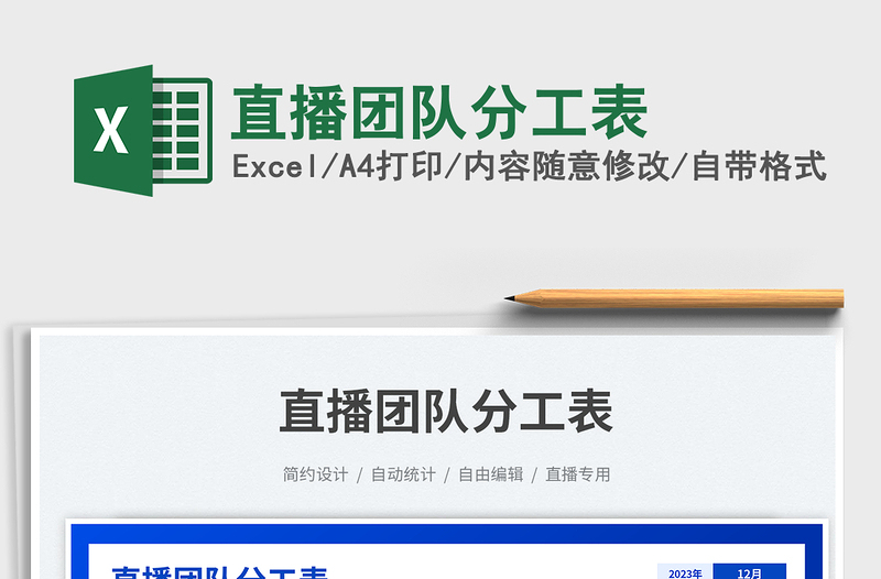 直播團隊分工表免費下載