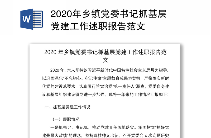 2020年乡镇党委书记抓基层党建工作述职报告范文